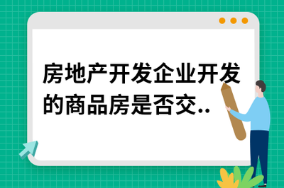 房地產開發企業開發的商品房是否繳納房產稅與土地使用稅？